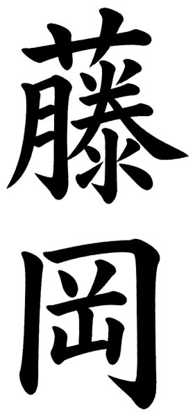 藤岡