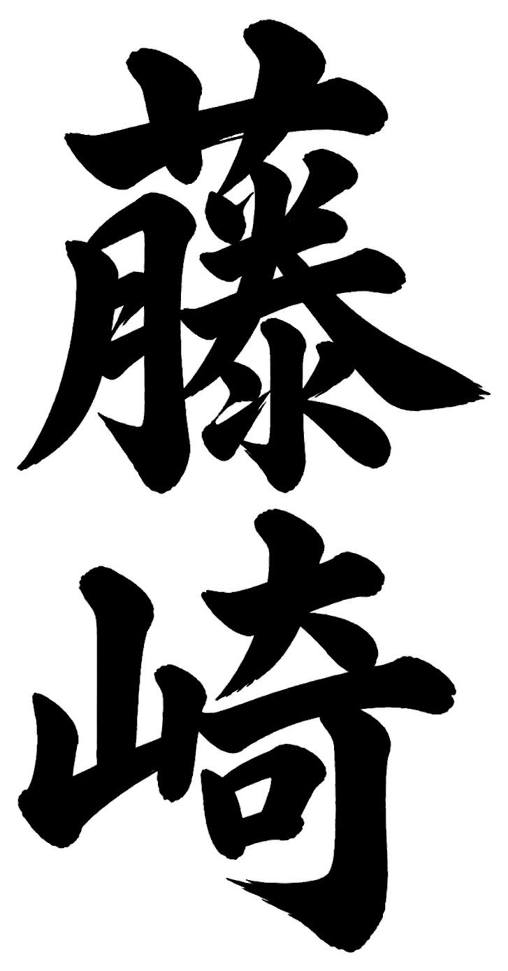 藤崎