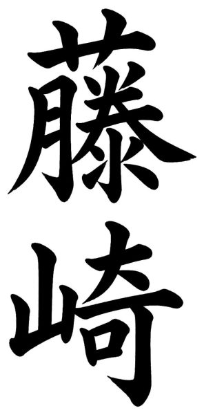 藤崎