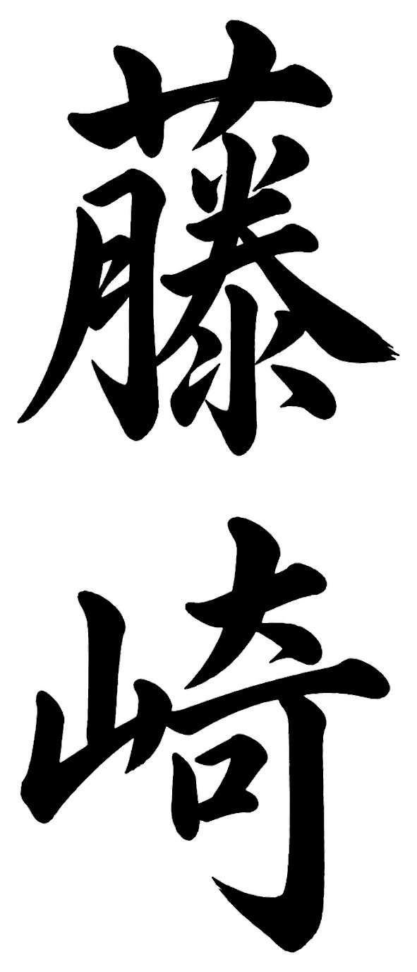 藤崎