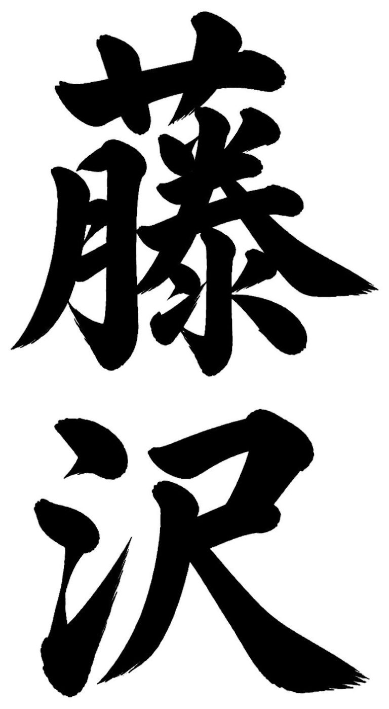 藤沢