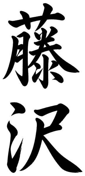 藤沢
