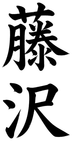 藤沢
