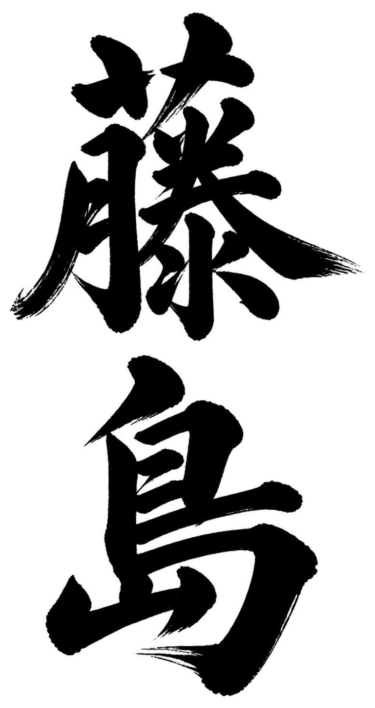 藤島