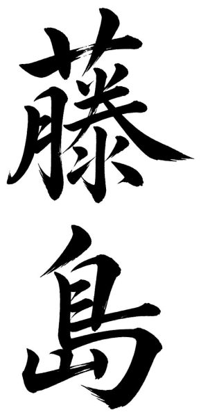 藤島
