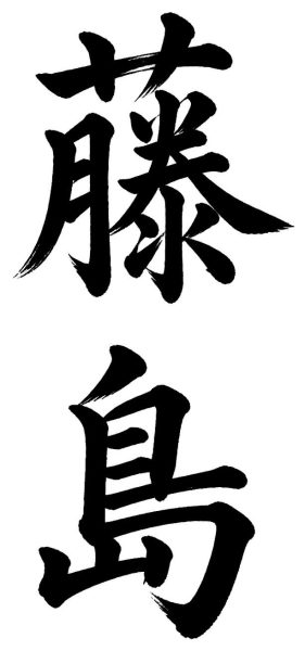 藤島