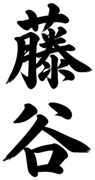 藤谷