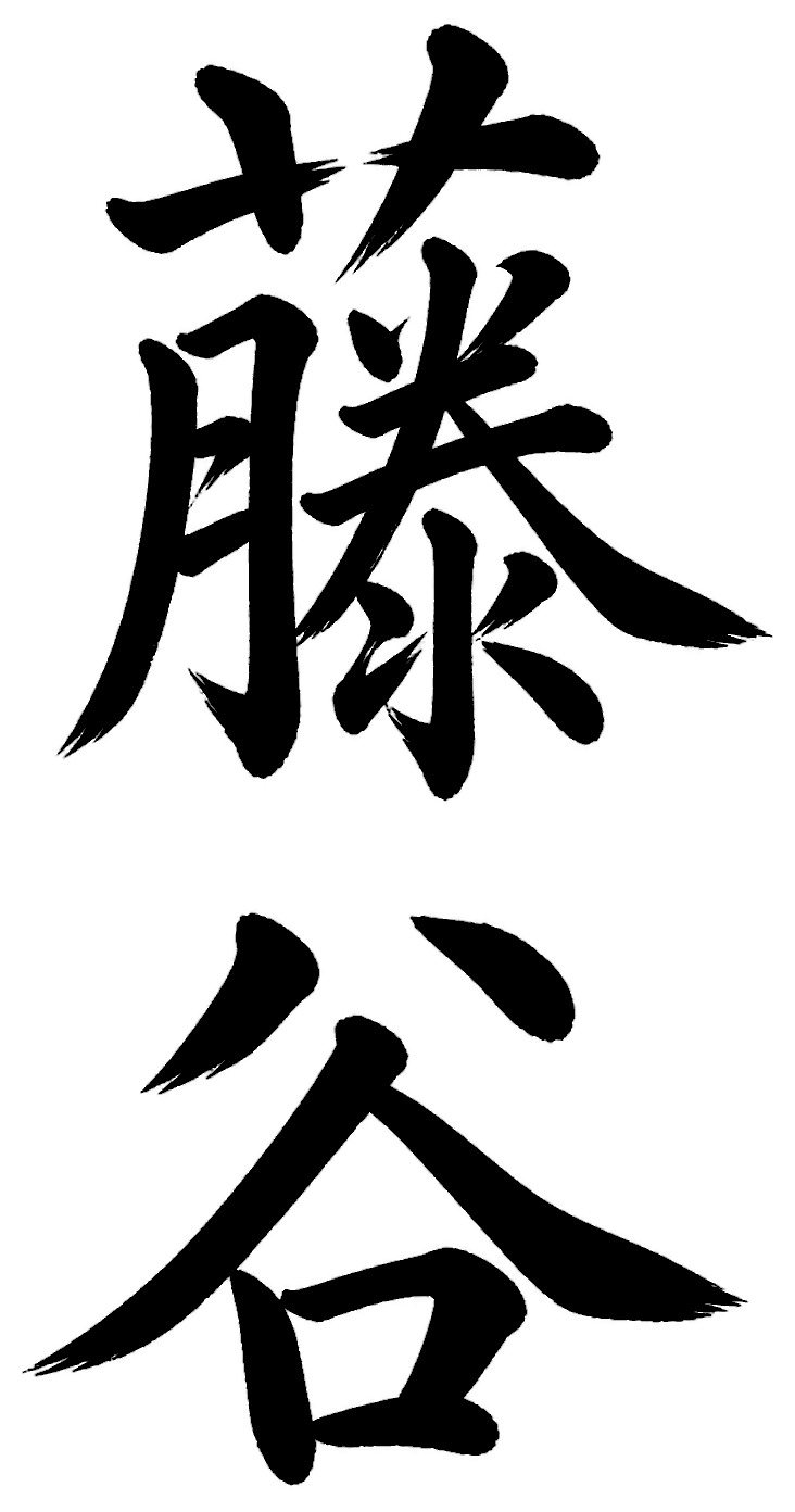 藤谷