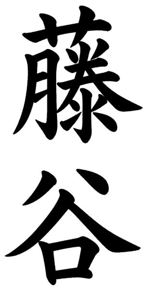 藤谷