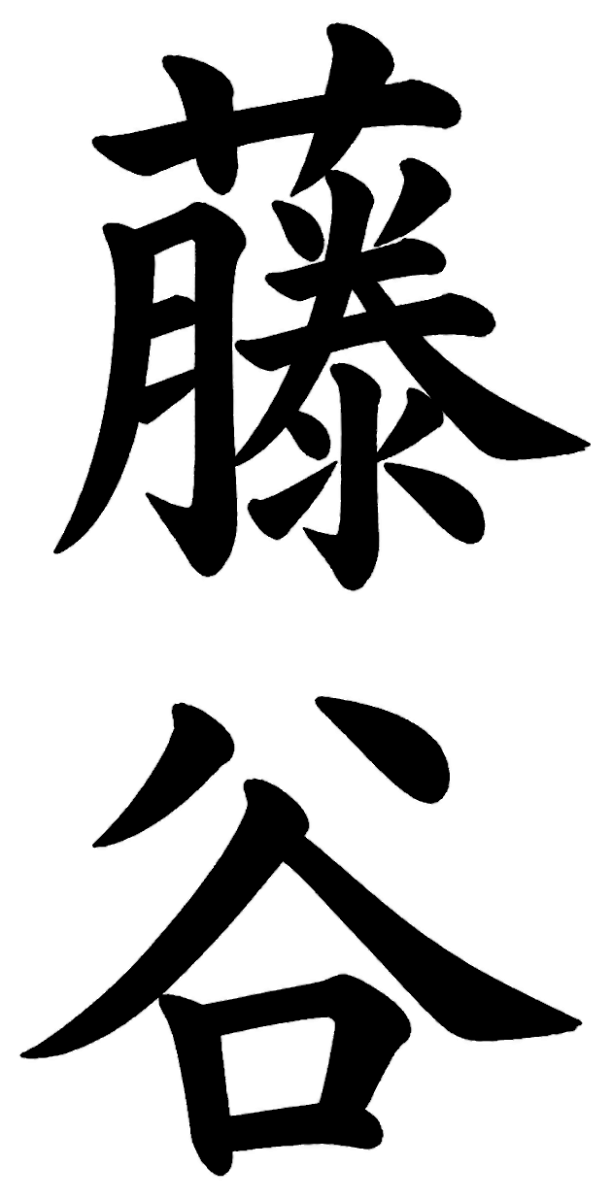 藤谷