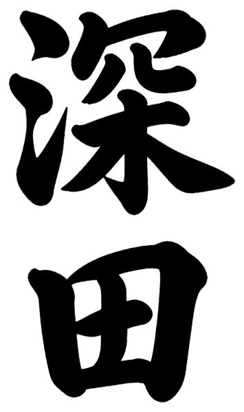 深田
