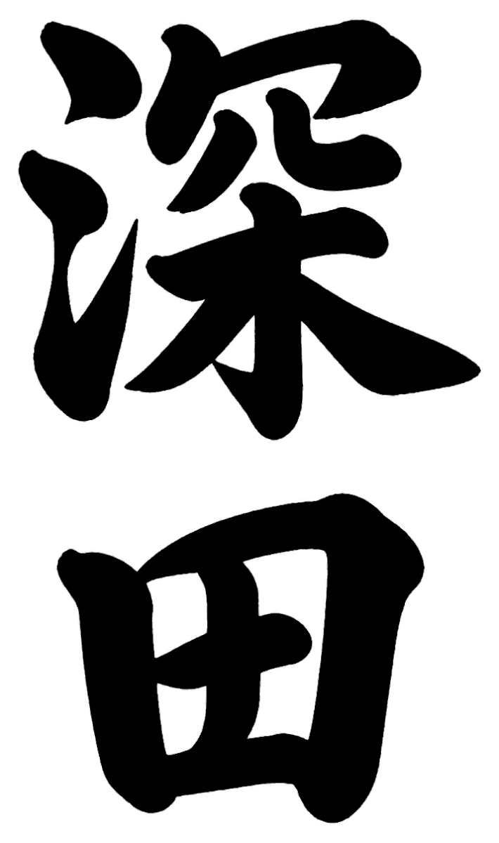 深田