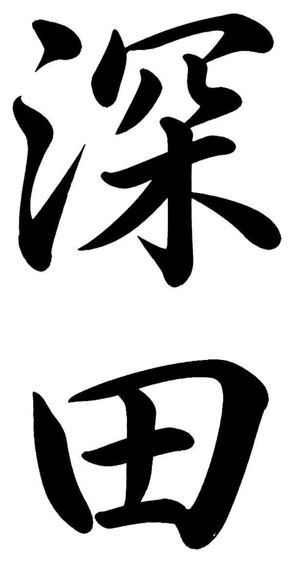 深田