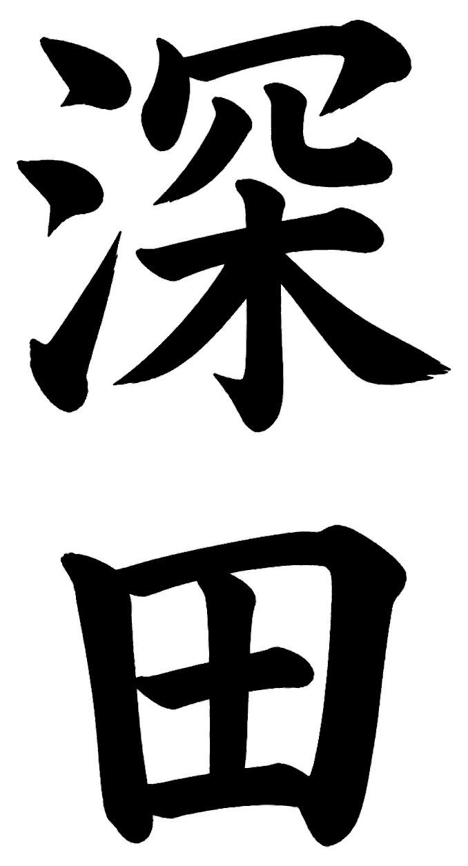 深田