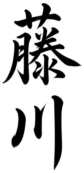 深谷