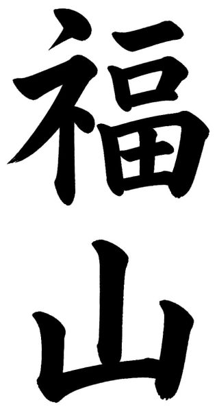 深谷