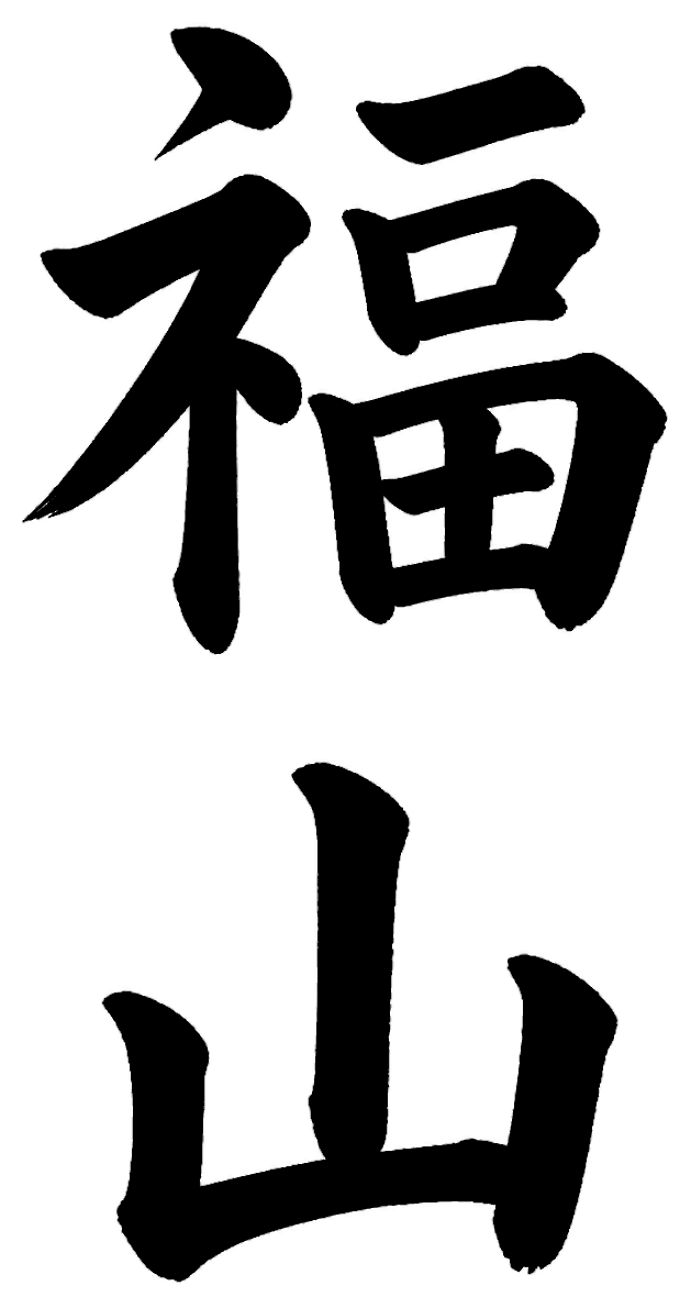 深谷