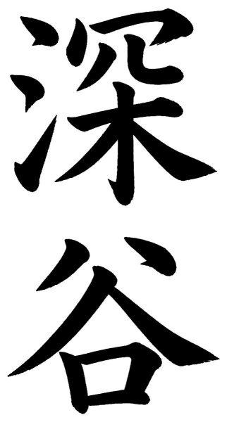 深谷
