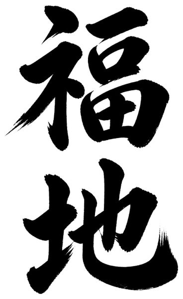 福地