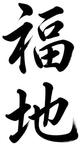 福地