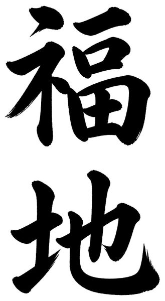 福地