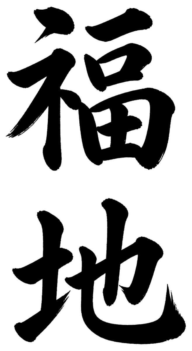 福地