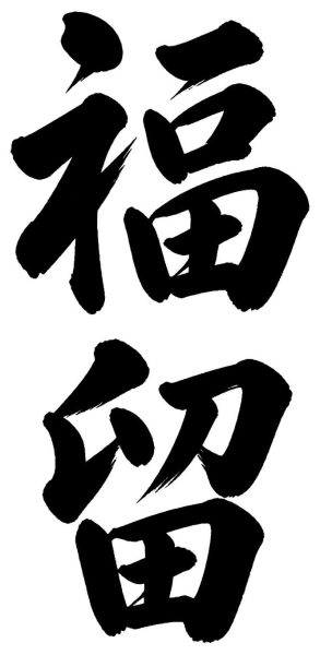 福留