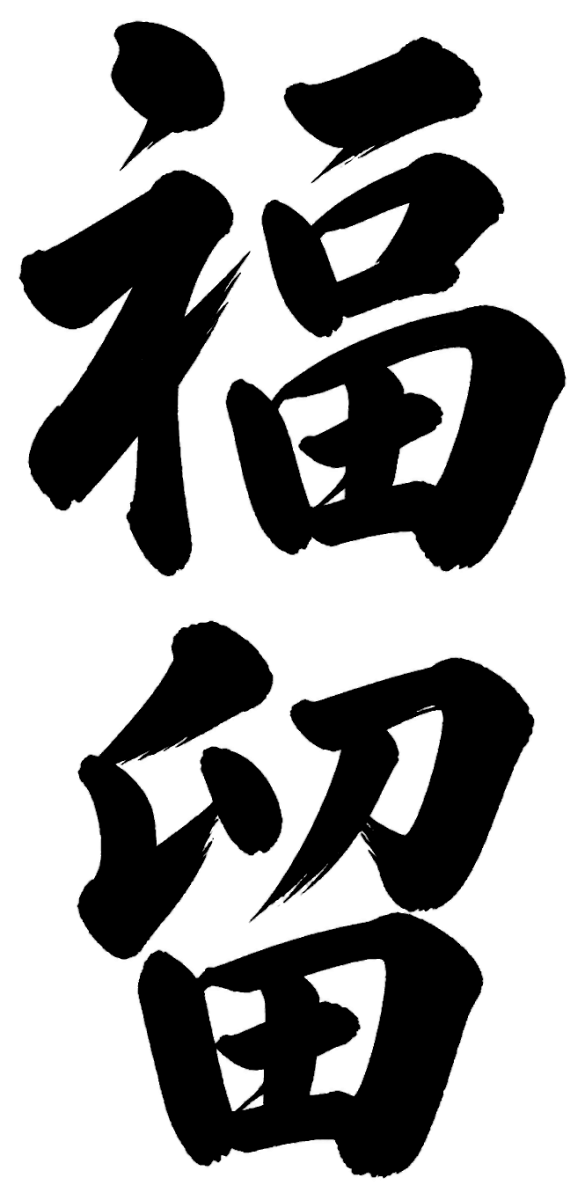 福留