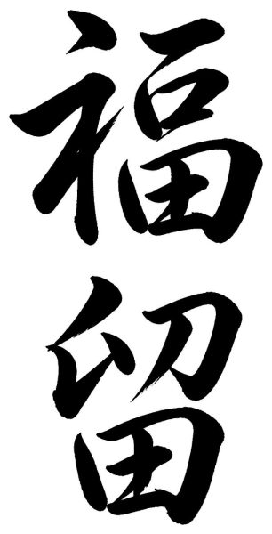 福留