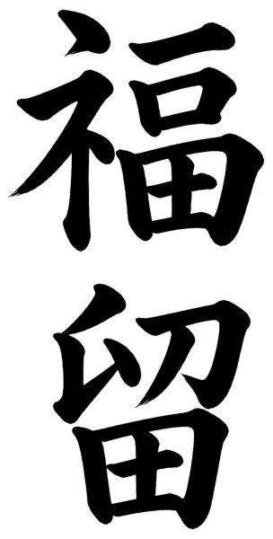 福留