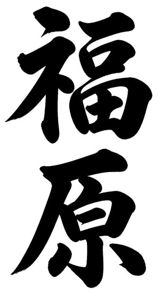 福原