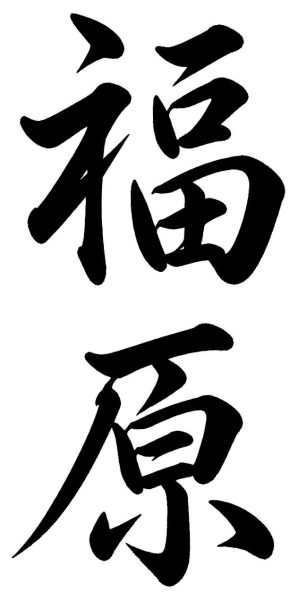福原
