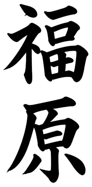 福原