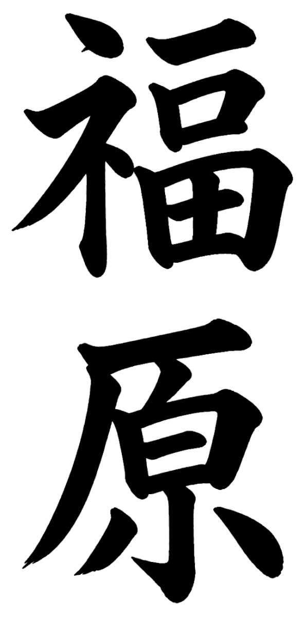 福原