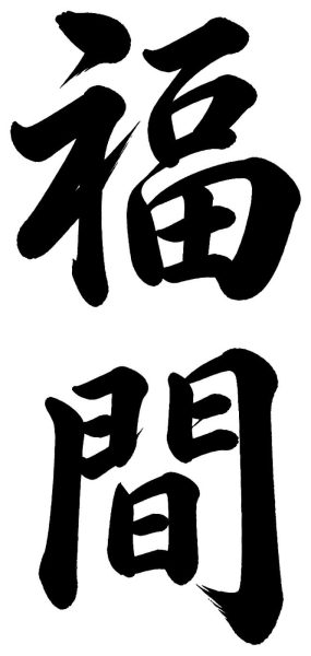 福間