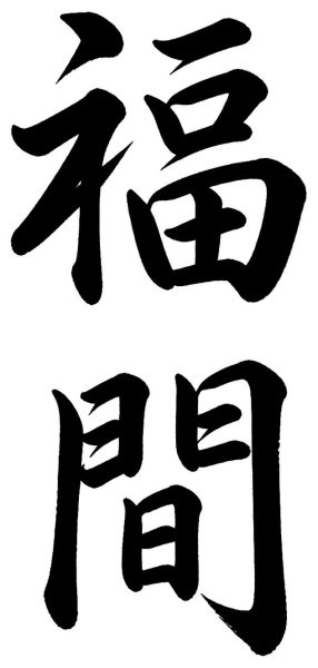 福間