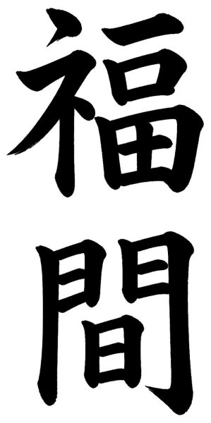 福間