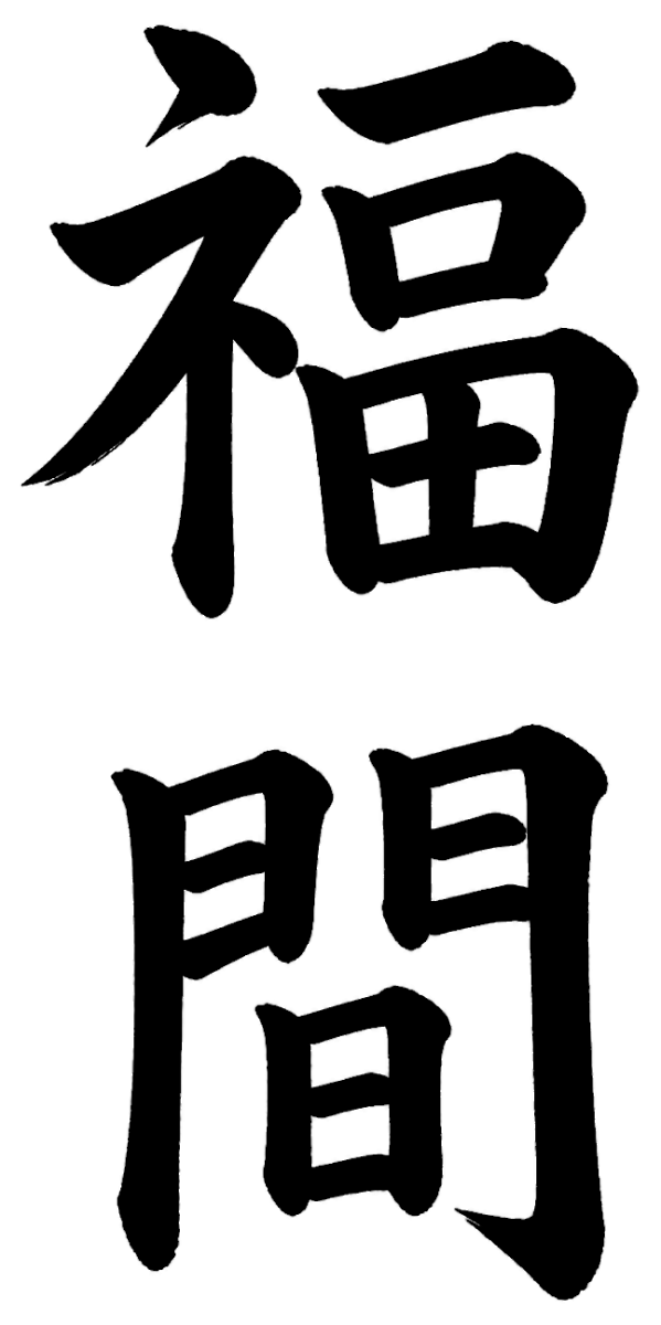 福間