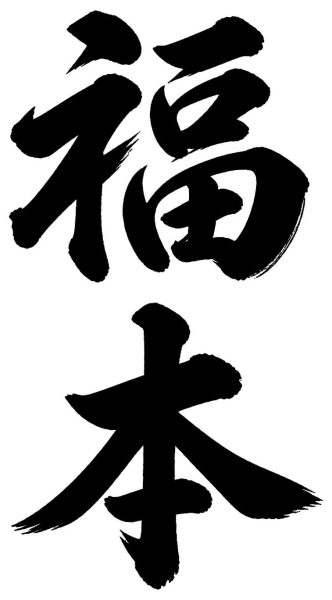 福本