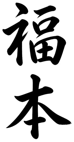 福本