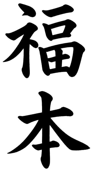 福本