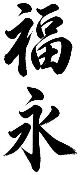福永