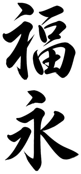 福永