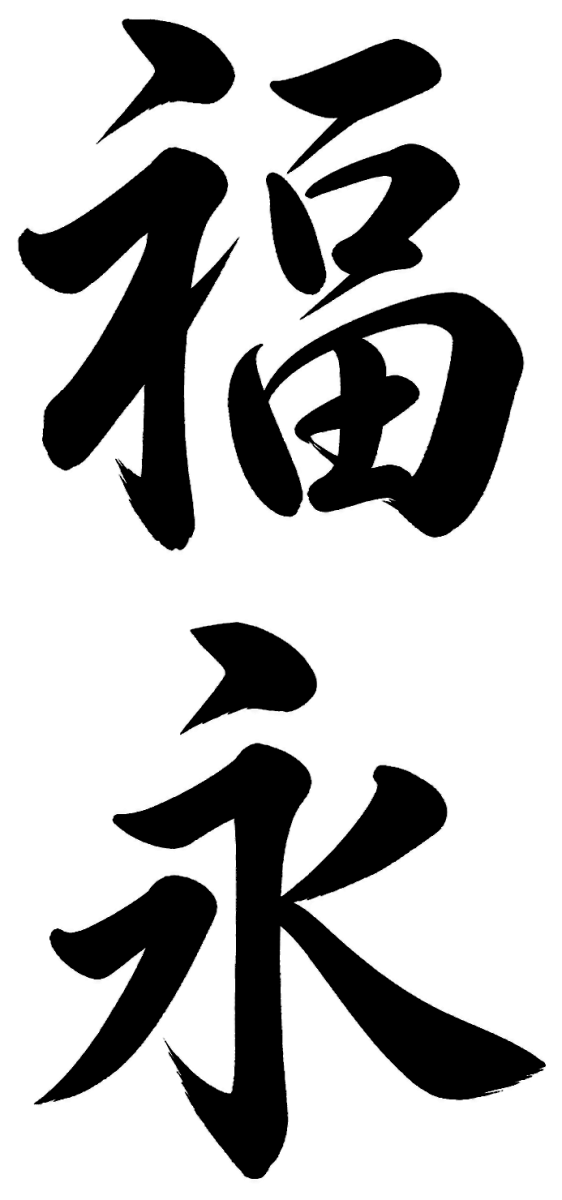 福永