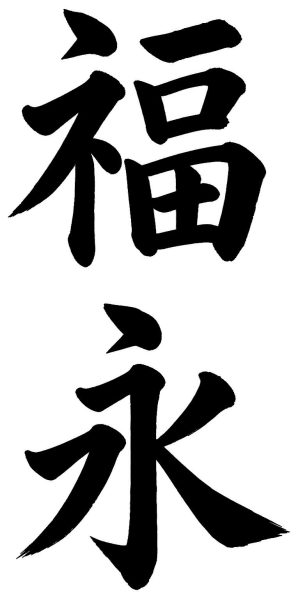福永