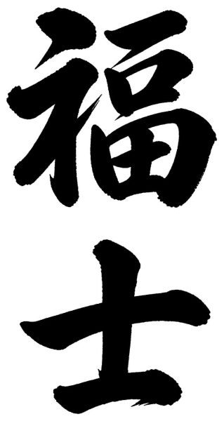 福士