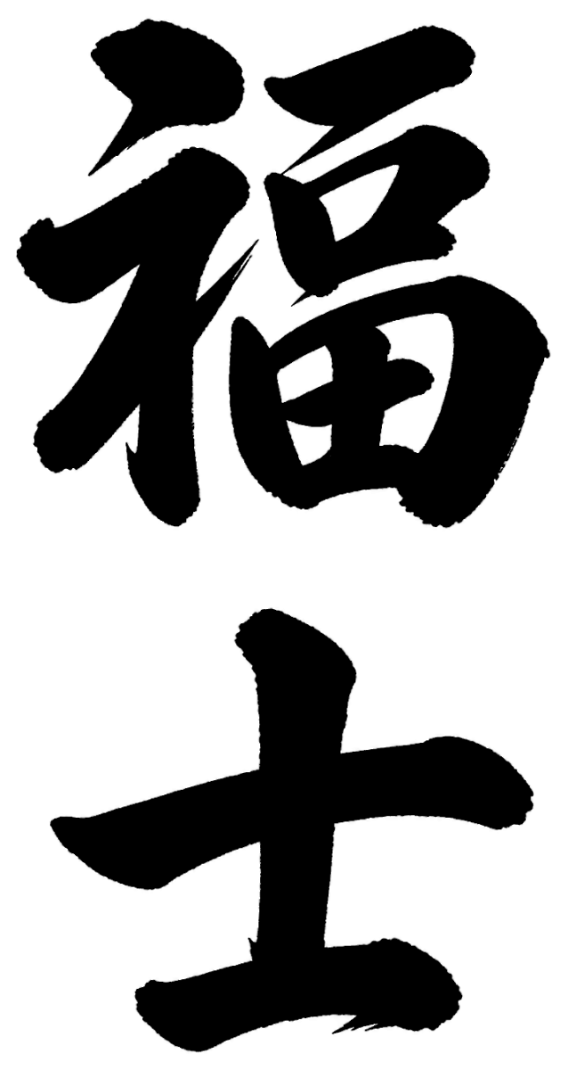 福士