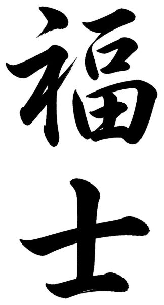 福士