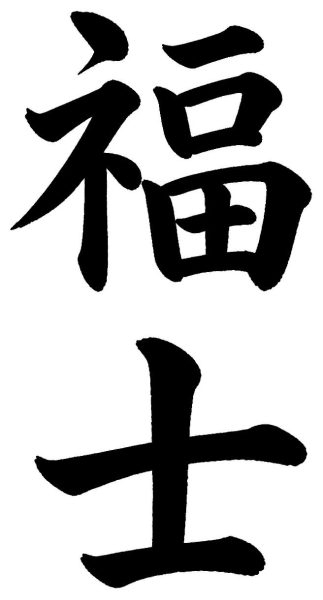 福士