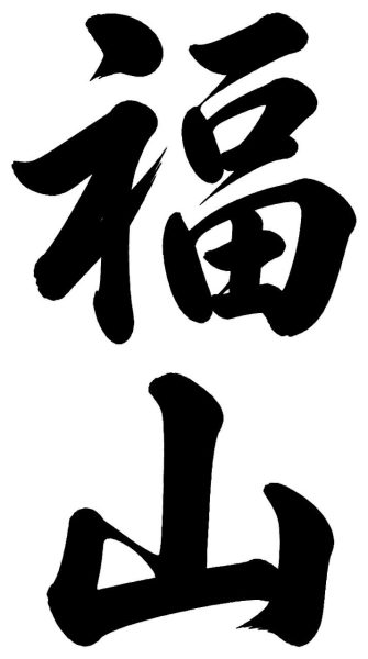 福山